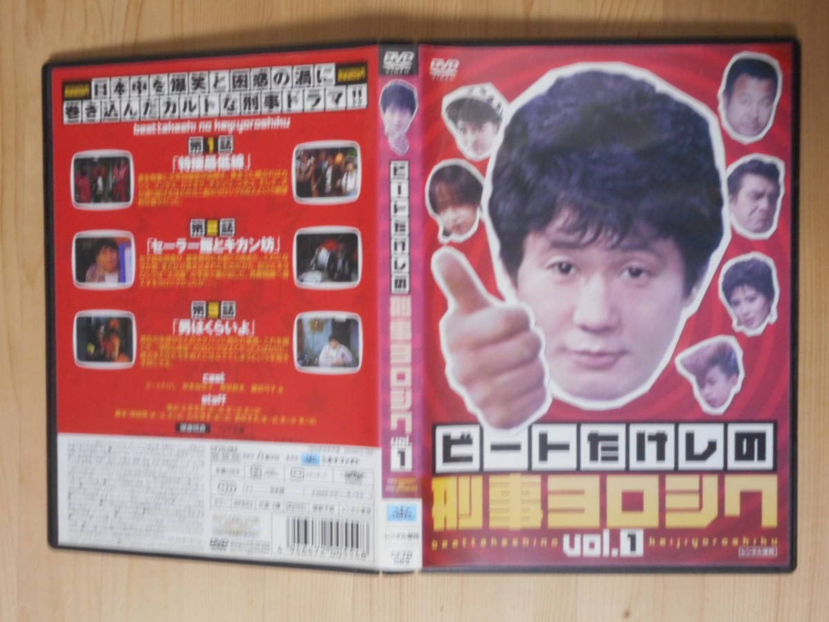ビートたけしの刑事ヨロシク　DVD4枚組　レンタル落ち Amazon.co.jp: レンタル落ち ビートたけしの刑事ヨロシク 全4巻