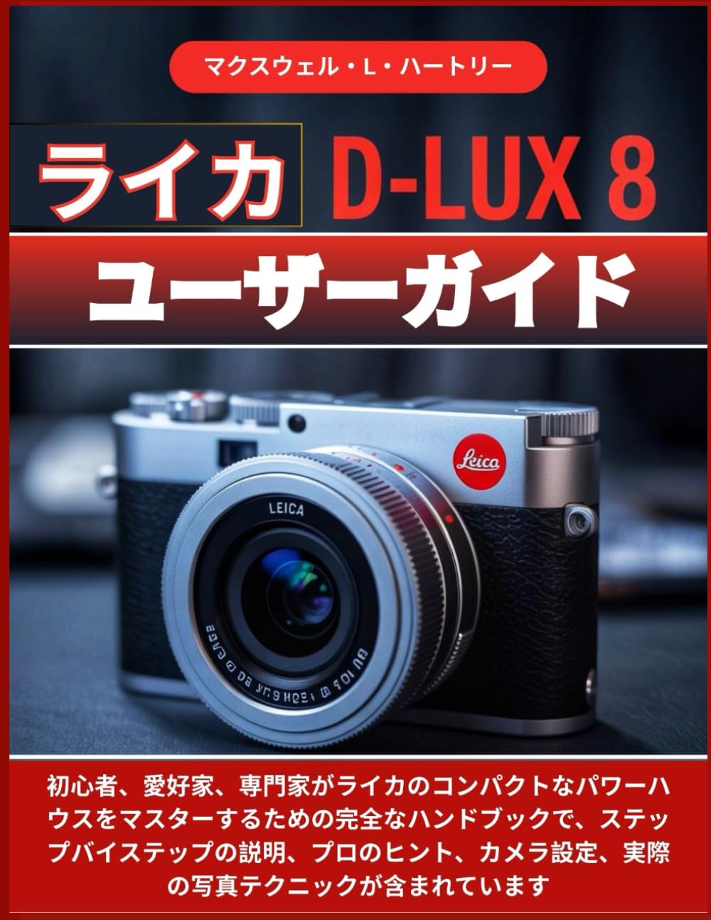 ライカ D-LUX 8 ユーザーガイド: 初心者、愛好家、専門家がライカのコンパクトなパワーハウスをマスターするための完全なハンドブックで、ステップバイステップの説明、プロのヒント、カメラ設定、実際の写真テクニックが含まれています