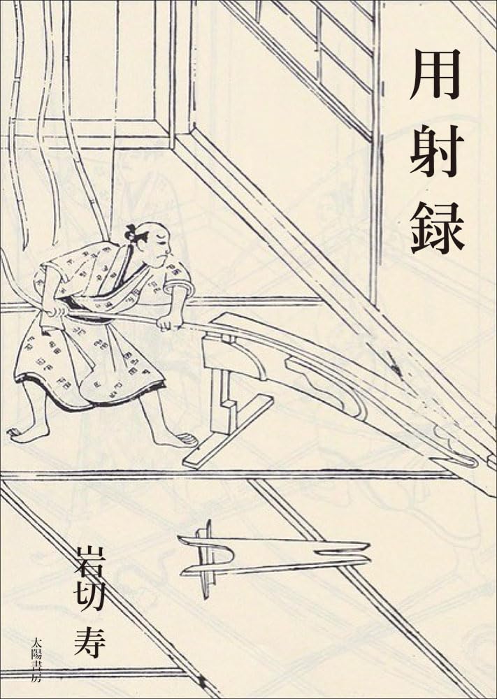 用射録 | 岩切 寿 |本 | 通販 | Amazon