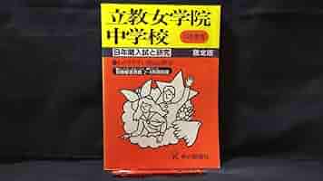 Amazon.co.jp: 『立教女学院中学校 9年間入試と研究 13年度用