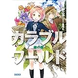 カラブルワールド　緑の闇 (ガガガ文庫)