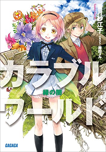 Amazon Co Jp カラブルワールド 緑の闇 ガガガ文庫 Ebook 香月紗江子 岸田メル 本