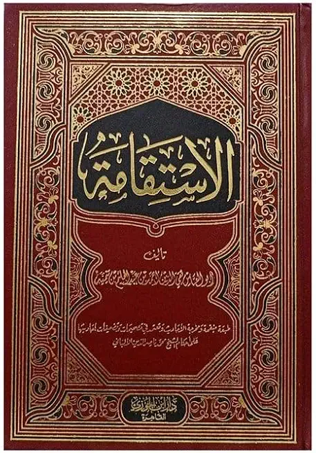 الاستقامة للامام ابن تيمية