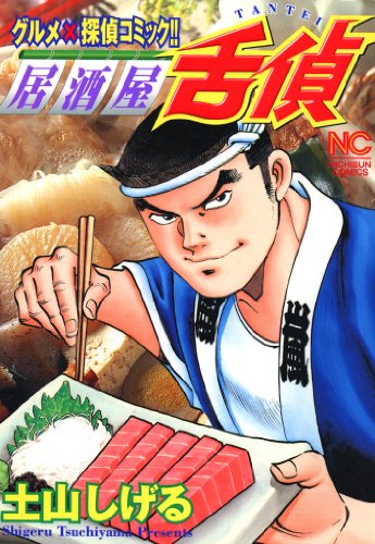 『居酒屋舌偵』