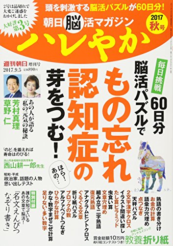 楽天 無料電子書籍 朝日脳活マガジン ハレやか 2017秋号 2017年 9/5 号 [雑誌] (週刊朝日増刊) バイ