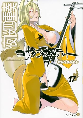 夜桜四重奏~ヨザクラカルテット~(17) (シリウスコミックス)