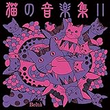 猫の音楽集Ⅱ