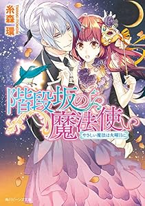 階段坂の魔法使い　やさしい魔法は火曜日に (角川ビーンズ文庫)