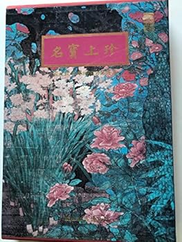 Ming bao shang zhen: Guo li gu gong bo wu yuan ming pin xuan ji