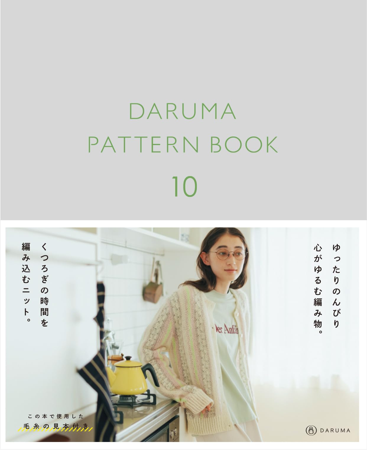 DARUMA PATTERN BOOK 10 (ダルマ パターン ブック 10) | 横田株式会社
