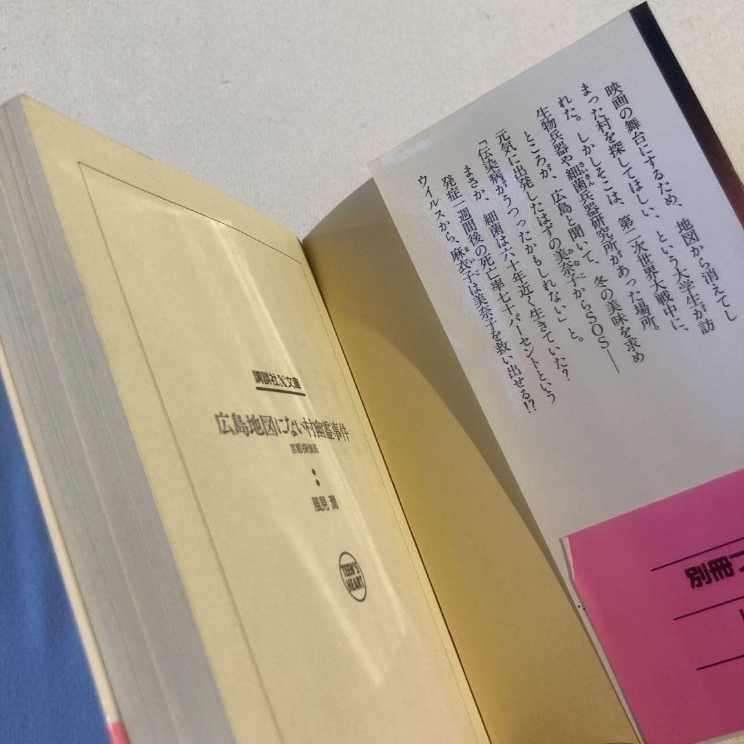 中古】 広島地図にない村幽霊事件 京都探偵局 (講談社X文庫 Teen's