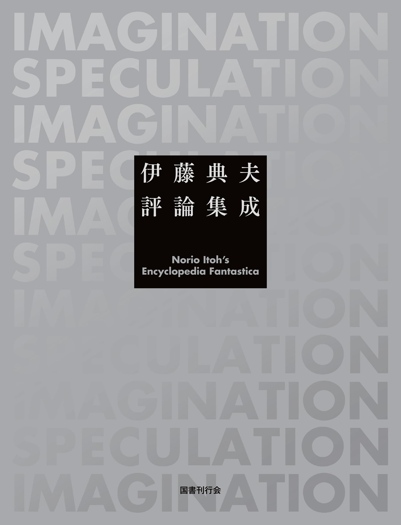 Amazon.co.jp: 伊藤典夫評論集成 : 伊藤典夫: 本