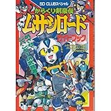 からくり剣豪伝ムサシロ-ドガイドブック (SDクラブスペシャル)