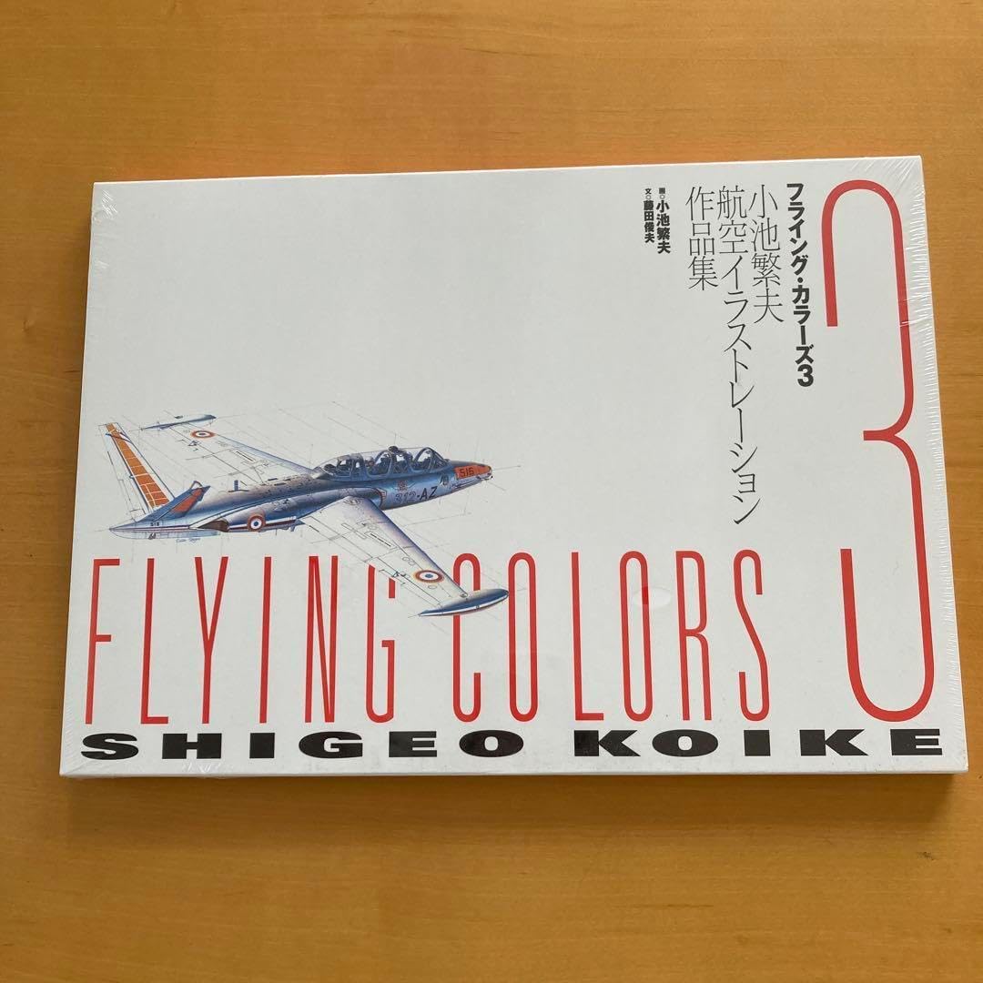 フライングカラーズ3小池繁夫 航空イラストレーション作集 フライング