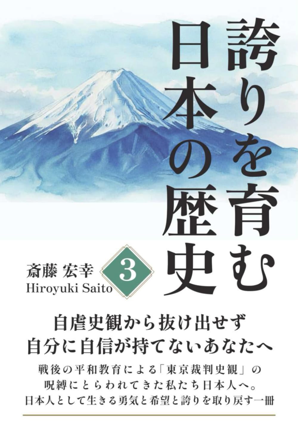 誇りを育む日本の歴史 3: 自虐史観から抜け出せず、自分に自信が持てないあなたへ