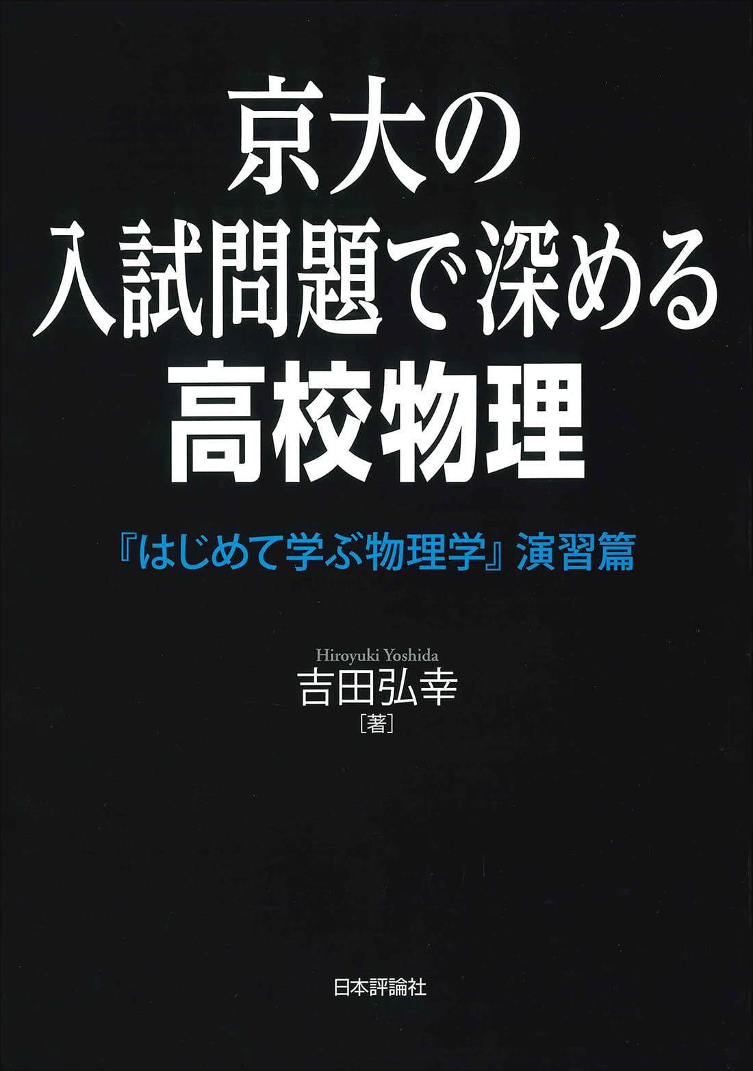 京大の入試問題で深める高校物理 『はじめて学ぶ物理学』演習篇 | 吉田