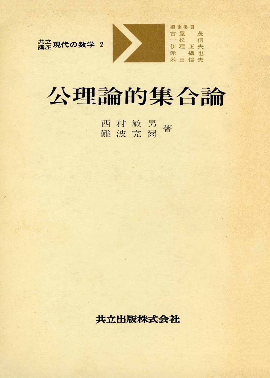 【中古】 集合論/サイエンス社/難波完爾 集合論 |本 | 通販 | Amazon
