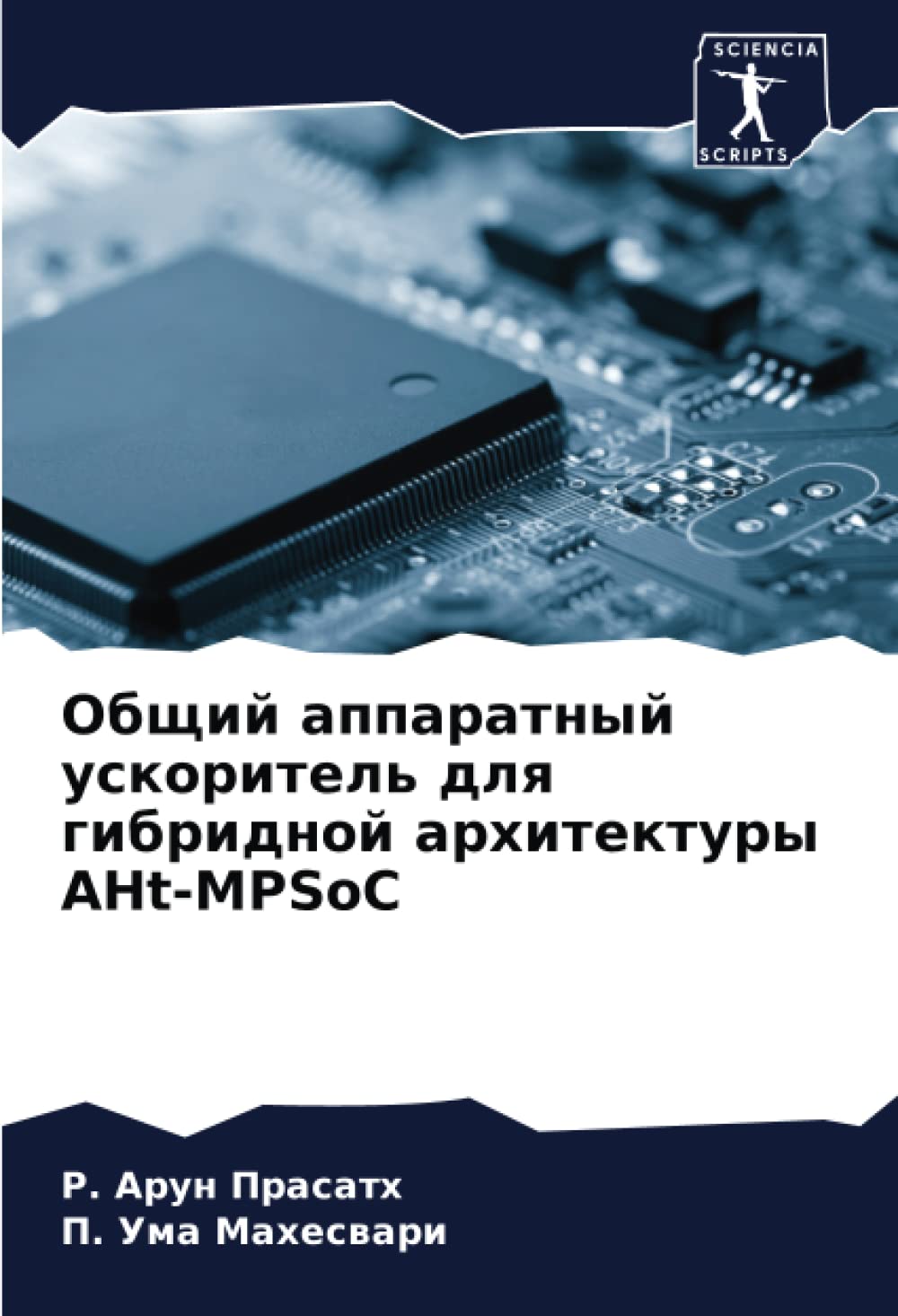 Общий аппаратный ускоритель для гибридной архитектуры AHt-MPSoC