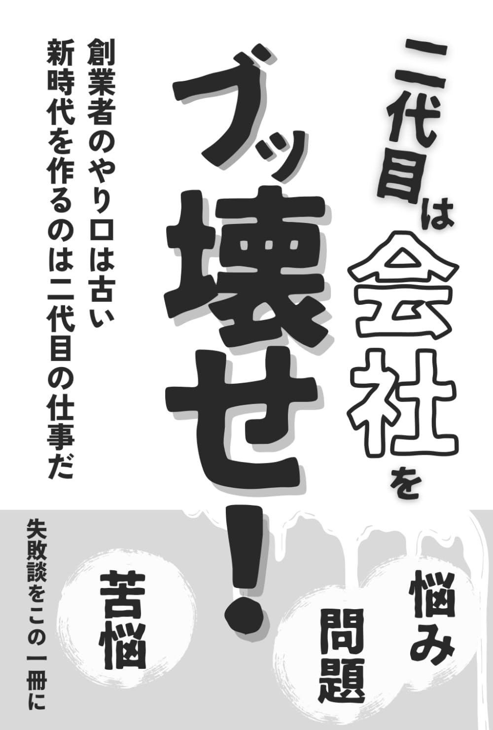 二代目は会社をぶっ壊せ: 創業者のやり口は古い！新時代を作るのは二代目の仕事だ