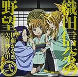 織田信奈の野望 伊藤かな恵・矢作紗友里のデアルカラジオ ラジオCD vol.2