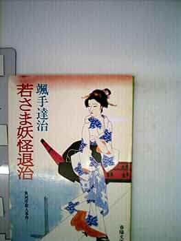 Amazon.co.jp: 若さま妖怪退治 (1984年) (春陽文庫) : 颯手 達治