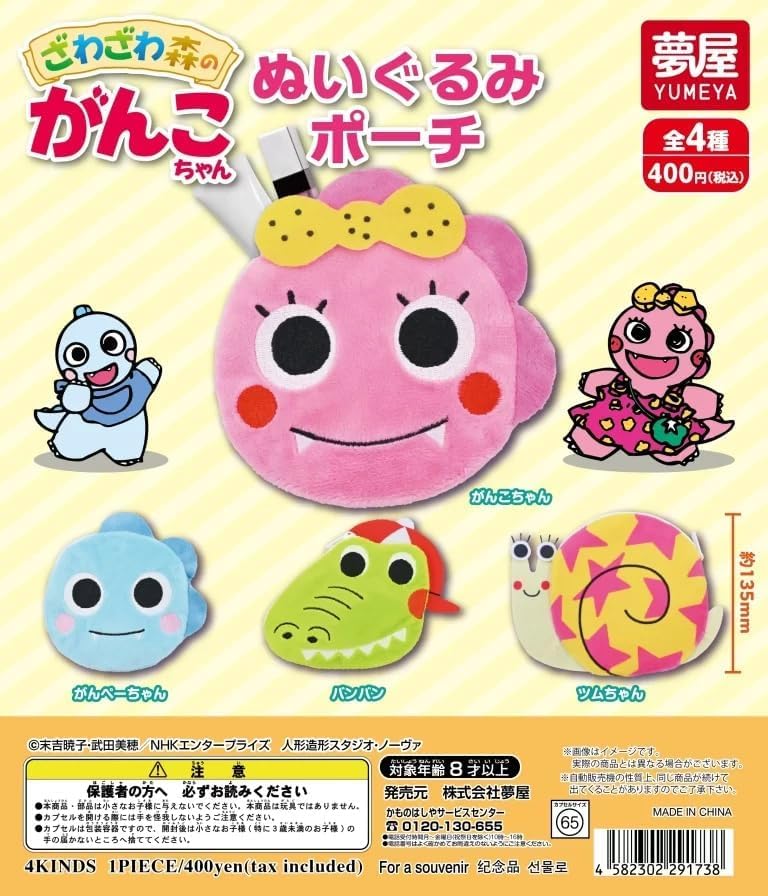 Amazon | ざわざわ森のがんこちゃん ぬいぐるみポーチ [全4種セット