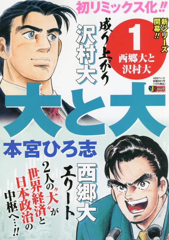 【中古】 大と大 西郷大と沢村大編/講談社/本宮ひろ志 61qC4McFR4L.jpg