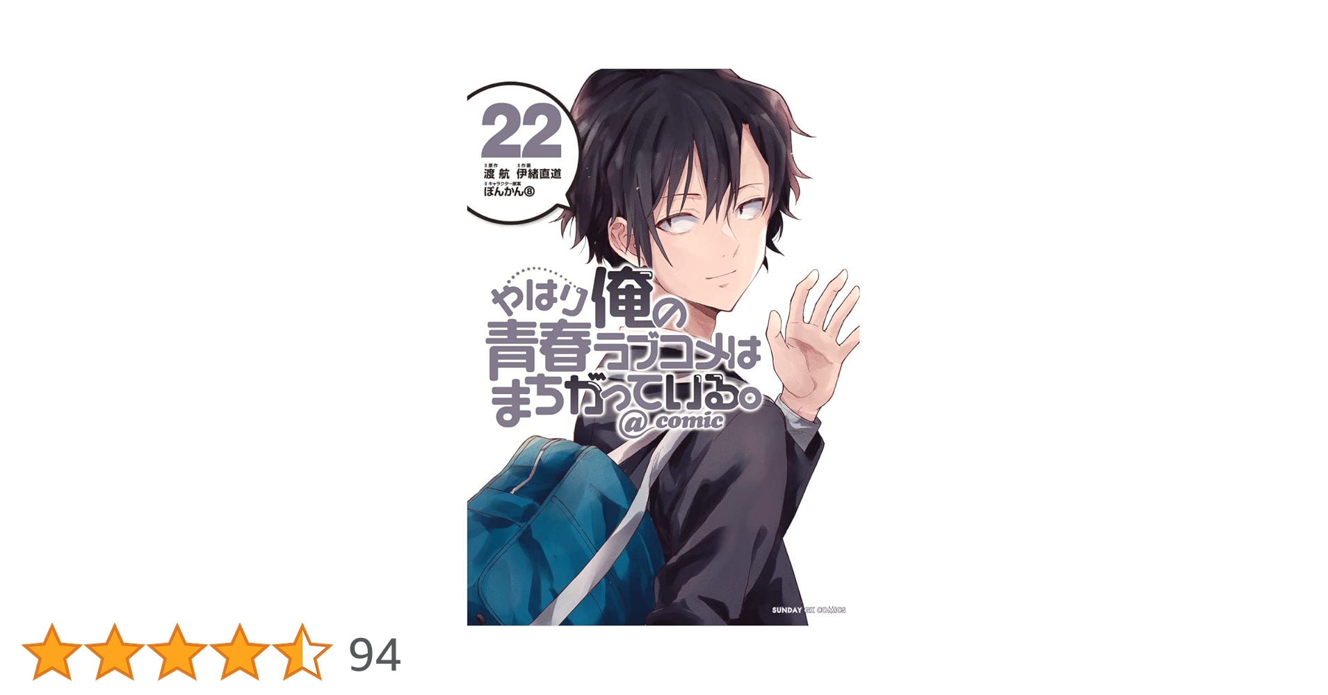 Amazon.co.jp: やはり俺の青春ラブコメはまちがっている。@comic (22