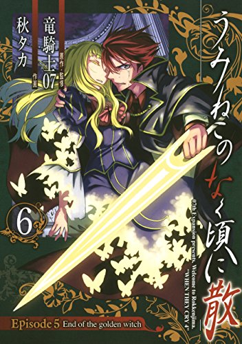 うみねこのなく頃に散　Episode5:End of the golden witch 6巻 (デジタル版ガンガンコミックスJOKER)
