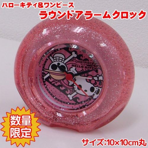 Amazon Co Jp ハローキティ ワンピースラウンドアラームクロック It ドクロマーク 914 サイズ 直径10cm かわいいラメ入りフレーム 時計 目覚まし アラーム クロック キャラクター キティちゃん Hello Kitty ワンピース One Piece チョッパー コラボ Amazon Co Jp ハローキティ ワンピースラウンドアラームクロック It ドクロマーク 914 サイズ 直径10cm かわいいラメ入りフレーム 時計 目覚まし アラーム クロック キャラクター キティちゃん Hello Kitty ワンピース One Piece チョッパー コラボ