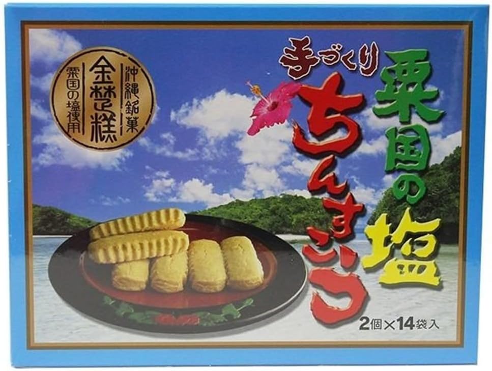 手づくりちんすこう 粟国の塩入り 2個×14袋×4箱 ながはま製菓 琉球銘菓 昔ながらのちんすこう 粟国島の塩を使用 絶妙な塩加減で甘じょっぱい 沖縄土産に