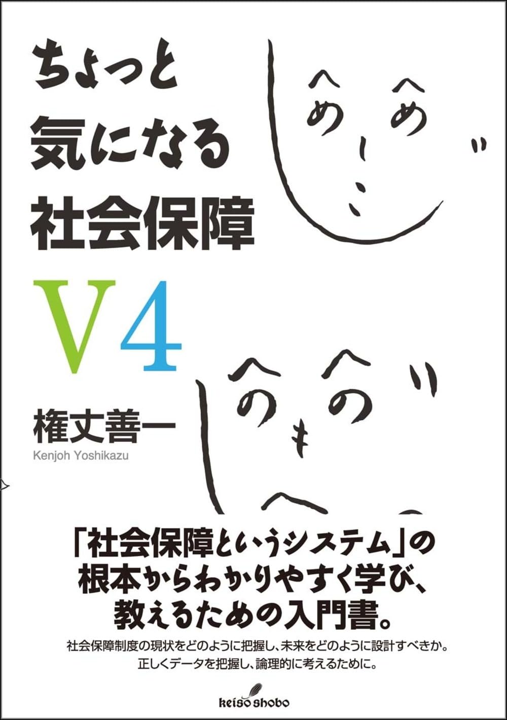 ちょっと気になる社会保障 V4 | 権丈 善一 |本 | 通販 | Amazon