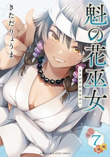 魁の花巫女(7) (KCデラックス)