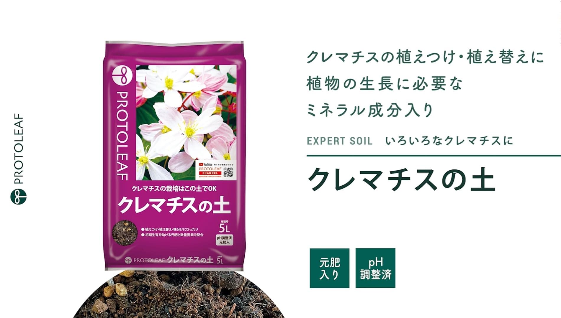 Amazon | プロトリーフ クレマチスの土 5L | 用土