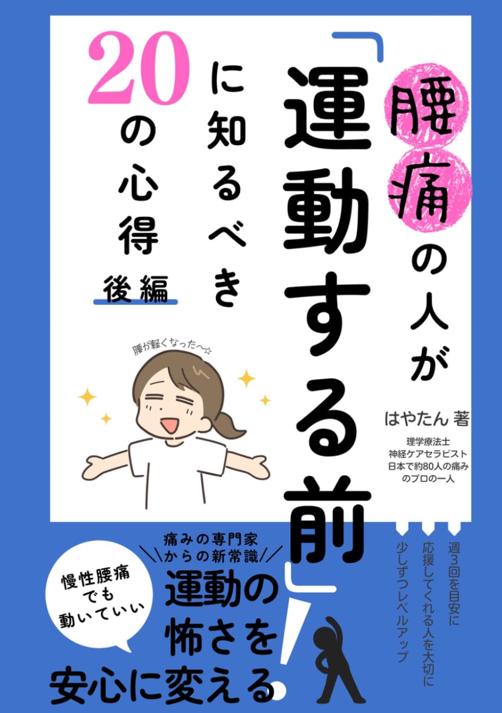 腰痛の人が「運動する前」に知るべき20の心得 後編: 〜慢性腰痛でも「動いていい」と思える運動への怖さを安心に変える痛みの専門家からの新常識〜 (腰痛の常識を変える腰痛改善シリーズ)