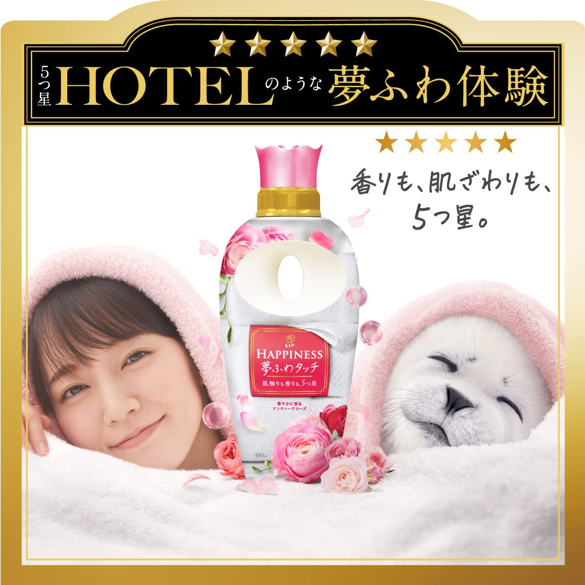 【人気商品】レノア ハピネス 5つ星ホテルの夢ふわタッチ 柔軟剤 アンティークロ ハピネス 5つ星ホテルの夢ふわタッチ 柔軟剤 / レノア(柔軟剤, 日用品