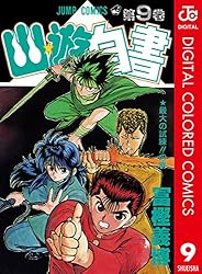 Amazon.co.jp: 幽☆遊☆白書 カラー版 12 (ジャンプコミックス