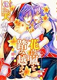 花は嵐を踏み越えて (光彩コミックス)