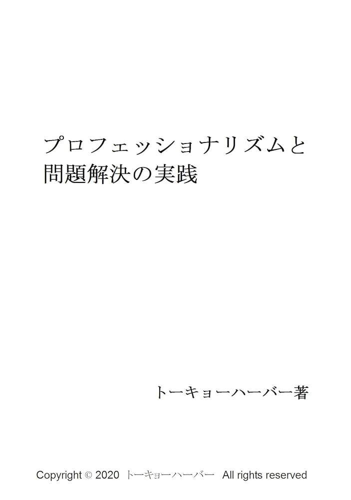 プロフェッショナリズムと問題解決の実践 | トーキョーハーバー