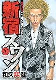 新宿スワン（２０） (ヤングマガジンコミックス)