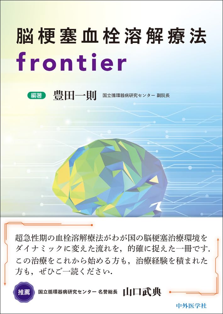 脳梗塞血栓溶解療法frontier | 豊田 一則 |本 | 通販 | Amazon