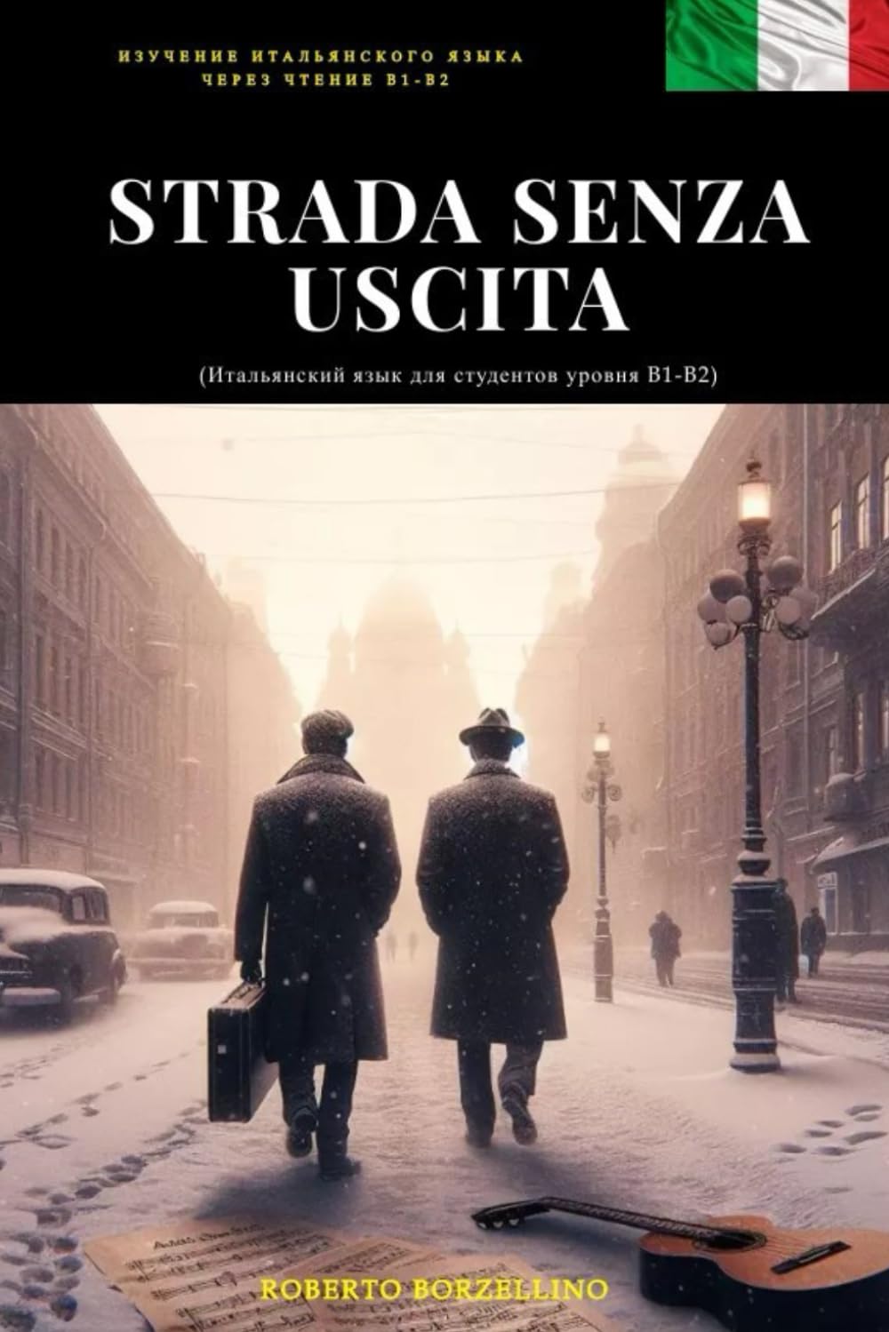 STRADA SENZA USCITA (Italiano B1-B2): (Итальянский язык для студентов уровня B1-B2)