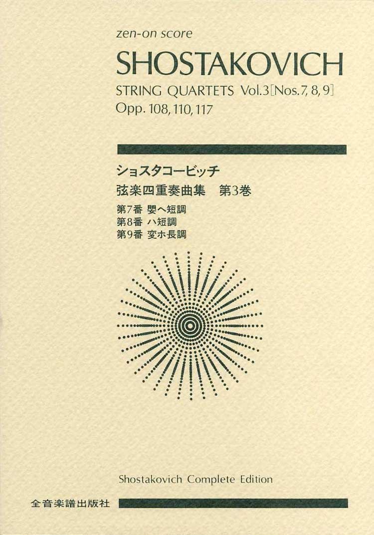 スコア ショスタコービッチ 弦楽四重奏曲集(3): 第7番 嬰へ短調、第8番