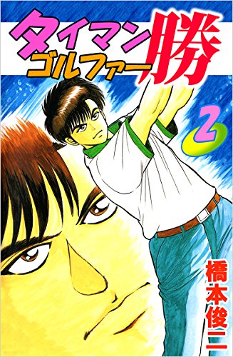 スマホ 無料電子書籍 タイマンゴルファー勝 2巻 バイ