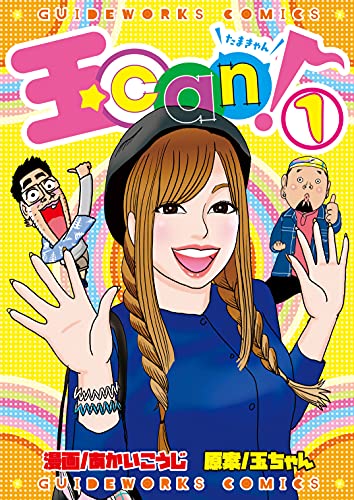 Amazon Co Jp 玉can 1 パチスロパニック7 Ebook あかいこうじ 玉ちゃん 本