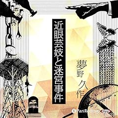 『近眼芸妓と迷宮事件』のカバーアート