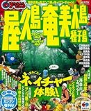180円「屋久島・奄美大島—種子島 (マップルマガジン 九州 13)」
