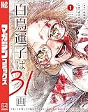 白鳥運子は31画(1) (マガジンポケットコミックス)