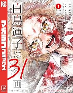 白鳥運子は３１画（１） (マガジンポケットコミックス)