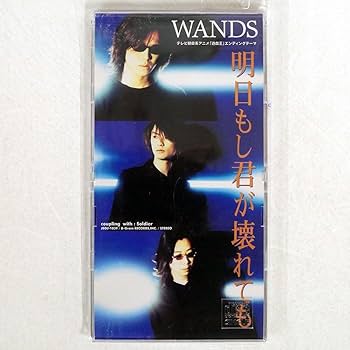 Amazon.co.jp: 8cm CD WANDS/明日もし君が壊れても/ビーグラム